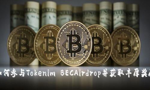如何参与Tokenim BECAirdrop并获取丰厚奖励