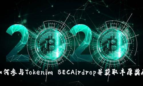 如何参与Tokenim BECAirdrop并获取丰厚奖励