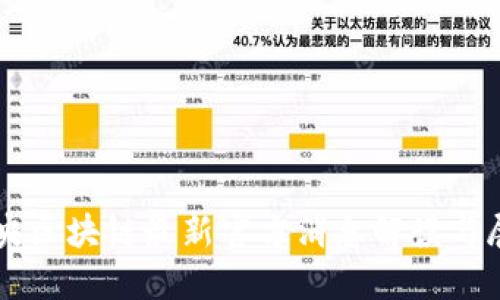 中央区块链最新官方消息解读与展望