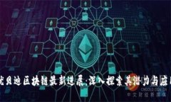 优贝迪区块链最新进展：深入探索其潜力与应用