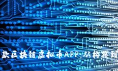 如何成功开发一款区块链虚拟币APP：从构思到上