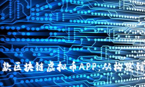 如何成功开发一款区块链虚拟币APP：从构思到上线的全程指南