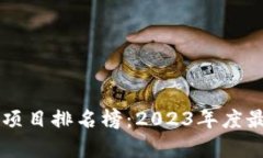 国内最新区块链项目排名榜：2023年度最具潜力项