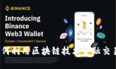 如何利用区块链技术金融交易？