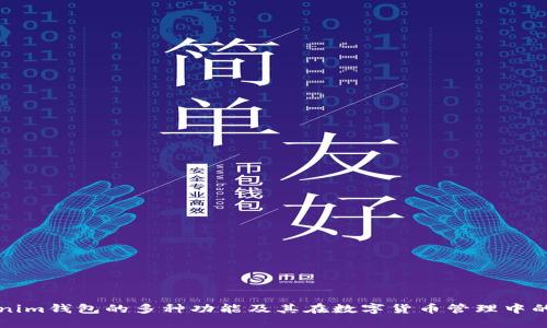 探索Tokenim钱包的多种功能及其在数字货币管理中的关键作用