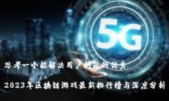 思考一个能解决用户问题的优秀 2023年区块链游戏