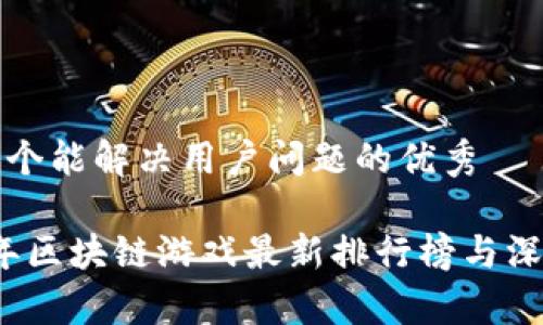 思考一个能解决用户问题的优秀 

2023年区块链游戏最新排行榜与深度分析