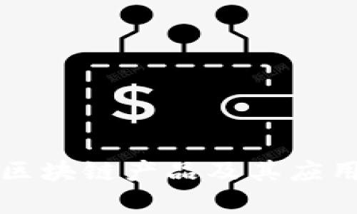 波兰最新区块链产品及其应用前景分析