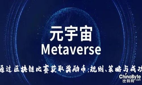 如何通过区块链比赛获取奖励币：规则、策略与成功案例