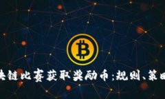 如何通过区块链比赛获取奖励币：规则、策略与