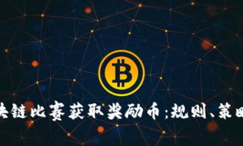 如何通过区块链比赛获取奖励币：规则、策略与成功案例
