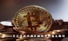 Mixin币总量及其在区块链中的角色解析