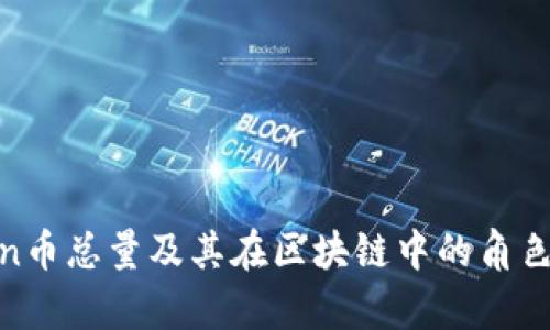 Mixin币总量及其在区块链中的角色解析