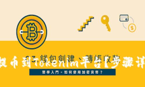 : 如何将EOS提币到Tokenim平台？步骤详解与注意事项