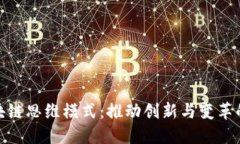 最新的区块链思维模式：推动创新与变革的全新