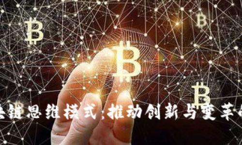 最新的区块链思维模式：推动创新与变革的全新浪潮