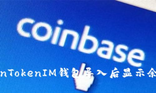 如何解决TokenTokenIM钱包导入后显示余额为零的问题