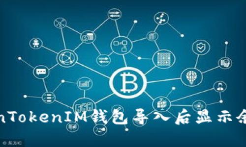 如何解决TokenTokenIM钱包导入后显示余额为零的问题