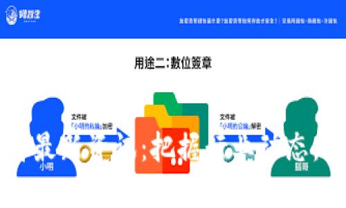 区块链创业者最新资讯：把握行业动态，助力创业成功