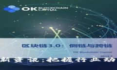 区块链创业者最新资讯：把握行业动态，助力创