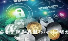如何安全管理和存储Tokenim明文密码