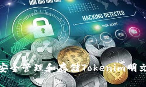 如何安全管理和存储Tokenim明文密码