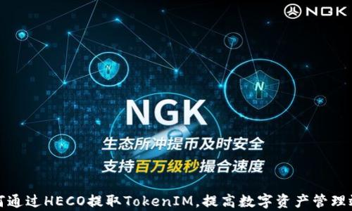 
如何通过HECO提取TokenIM，提高数字资产管理效率
