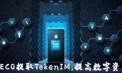 如何通过HECO提取TokenIM，提高数字资产管理效率