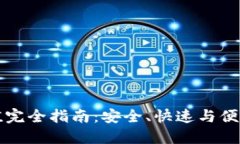 区块链提币与充值完全指南：安全、快速与便捷