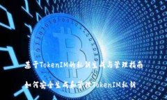 基于TokenIM的私钥生成与管理指南如何安全生成和