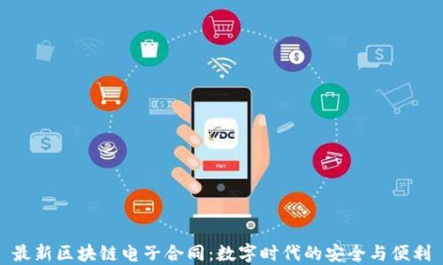 
最新区块链电子合同：数字时代的安全与便利