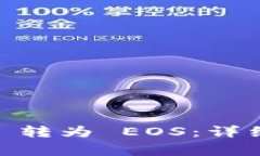 如何将 Tokenim 转为 EOS：详细步骤与注意事项