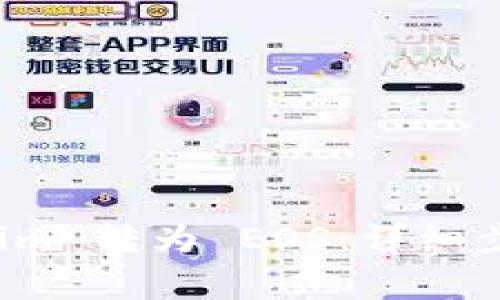 如何将 Tokenim 转为 EOS：详细步骤与注意事项