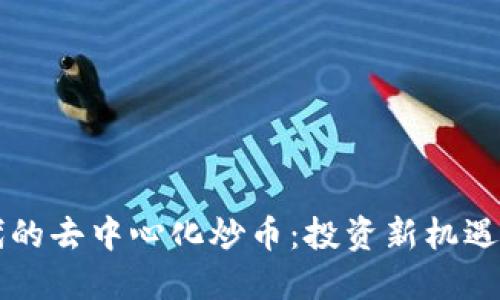 区块链时代的去中心化炒币：投资新机遇与风险评估