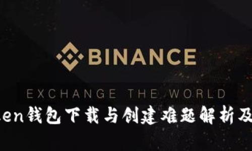 : IM Token钱包下载与创建难题解析及解决方案