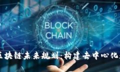 币码翁区块链未来规划：构建去中心化数字生态