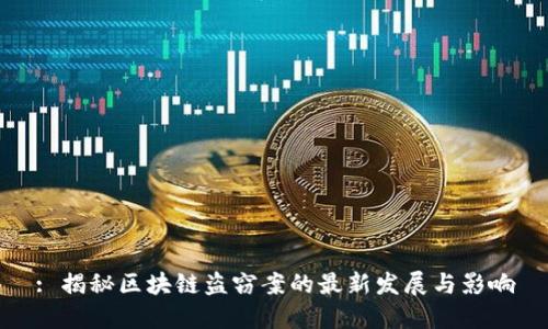 : 揭秘区块链盗窃案的最新发展与影响