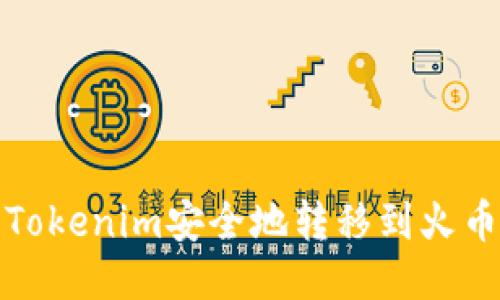 如何将Tokenim安全地转移到火币交易所
