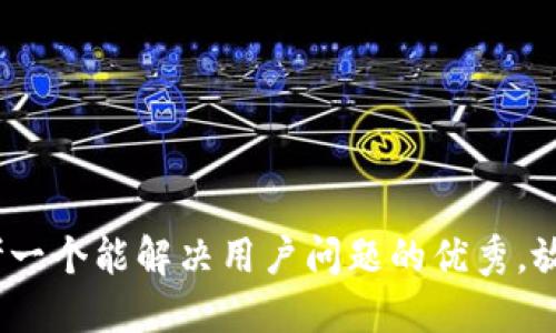 思考一个能解决用户问题的优秀，放进 