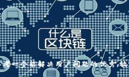思考一个能解决用户问题的优秀，放进