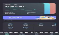 思考一个能解决用户问题的优秀，放进