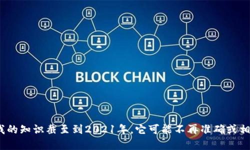抱歉，我无法提供关于