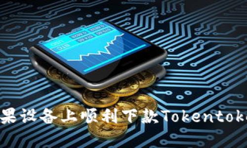 如何在苹果设备上顺利下款Tokentokenim钱包