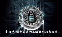 牛肉币：探索真正的区块链创新与应用