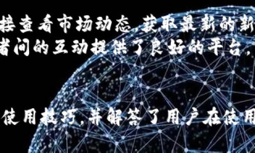 和关键词

  如何安全使用和管理 TokenTokenim 钱包安卓版？ / 

 guanjianci TokenTokenim, 安卓钱包, 加密货币 /guanjianci 

---

引言
在数字货币的迅速发展过程中，各类钱包应用如雨后春笋般涌现。TokenTokenim 钱包作为一个新兴的安卓平台应用，凭借其安全性、多功能性和用户友好界面，逐渐获得了用户的青睐。本文将详尽介绍 TokenTokenim 钱包的功能、安全使用技巧，并探讨常见问题，帮助用户更好地管理自己的加密资产。

TokenTokenim 钱包概述
TokenTokenim 钱包是一款专为安卓用户设计的加密货币钱包。它不仅支持比特币、以太坊等主流加密货币，还支持多种代币。用户可以通过 TokenTokenim 钱包进行资产的存储、转账和交换。
该钱包的设计理念是让用户在使用过程中拥有简洁、直观的操作体验。应用的流水线式操作使得即便是第一次接触加密货币的用户，也能迅速上手。同时，TokenTokenim 还提供了多重安全保障，包括私钥加密和2FA（双因素认证）功能，大大提升了用户资产的安全性。

如何安装 TokenTokenim 钱包安卓版
安装 TokenTokenim 钱包的步骤非常简单。用户只需在 Google Play 商店搜索 “TokenTokenim” 并下载应用。该钱包的安装包体量小，用户可快速下载和安装。当应用安装完成后，用户需要进行首次注册并创建一个安全的钱包账户，此过程涉及到设定密码和备份私钥，用户需谨慎操作。
首次登录时，TokenTokenim 会引导用户完成一系列的安全设置，包括启用生物识别（如指纹解锁）和双因素认证，这些功能能大幅提升账户的安全性。

安全使用 TokenTokenim 钱包的技巧
尽管 TokenTokenim 钱包具有较高的安全性，但用户仍需保持警惕。以下是一些安全使用 TokenTokenim 钱包的技巧：
ul
    li定期更新应用，确保使用最新版本以避免系统漏洞被利用。/li
    li创建强密码，避免使用易被猜测的信息。/li
    li不随意点击不明链接，避免遭受网络钓鱼攻击。/li
    li定期备份钱包，确保在设备丢失或损坏时能恢复资产。/li
    li使用推荐的网络和设备进行交易，避免公共 Wi-Fi 网络。/li
/ul

TokenTokenim 钱包的交易功能分析
TokenTokenim 钱包不仅提供基本的资产管理功能，还具有强大的交易功能。用户能够通过简单的操作实现资产的发送和接收。在交易界面，用户只需输入接收方的地址、转账金额，即可完成交易。此外，该钱包还集成了实时汇率功能，帮助用户随时掌握加密货币市场的动态。
用户可以选择使用 TokenTokenim 内置的交易所进行资产兑换，钱包会根据当前市场报价自动计算交换的金额，用户只需确认交易即可。这种功能极大地方便了用户进行多币种之间的互换，避免了在不同平台之间反复操作的麻烦。

备份和恢复 TokenTokenim 钱包
备份是保护数字资产的重要环节。在使用 TokenTokenim 钱包时，用户在创建钱包时会获得一组助记词，用户需要将其妥善记录并保存在安全的地方。这些助记词用于钱包的备份和恢复，确保用户在设备丢失、损坏或升级后能够恢复其钱包数据。
如果用户需要恢复钱包，只需在登录界面选择 “恢复钱包” 并输入助记词即可。此时钱包会自动重建并同步用户的资产信息，这是确保用户资产安全和可访问性的重要措施。

常见问题解答
以下是关于 TokenTokenim 钱包可能引发的一些常见问题，我们将逐一进行详细解答。

问题一：TokenTokenim 钱包如何确保用户资产安全？
TokenTokenim 钱包采取多个层面的安全措施来保护用户的资金安全。首先，用户的私钥不会在服务器上存储，所有的加密操作都是在用户设备上进行。其次，该钱包支持双因素认证，用户在执行关键操作时需输入密码和验证码，增加了额外的安全层。
此外，TokenTokenim 提供了备份功能，用户可以使用助记词简单恢复钱包，从而避免因设备丢失而无法访问资产的情况。同时，应用会定期更新，以修补潜在的安全漏洞，保障用户的资金安全。

问题二：如果忘记我 TokenTokenim 钱包的密码怎么办？
如果用户忘记了 TokenTokenim 钱包的密码，可以通过助记词恢复钱包。助记词是用户创建钱包时生成的，是恢复钱包和资产的唯一方法。在用户输入助记词后，应用会重建钱包，用户能够重新设置密码。不过，切记助记词的保管。若遗失助记词，钱包内的资产将面临无法恢复的风险。
为了防止忘记密码的情况，用户可以在设置内启用生物识别解锁（如指纹或面部识别），大幅提升安全性和便利性。

问题三：如何安全地转移 TokenTokenim 钱包中的资产？
为了安全地转移钱包中的资产，用户在进行转账时应采取以下措施：首先，确认接收方地址的准确性，因为一旦转账后是不可逆的。用户可以通过扫描二维码或直接复制粘贴地址来减少输入错误的风险。
其次，用户应在转账前验证网络状况，以确保网络连接稳定，防止在转账过程中出现问题。同时，建议用户在进行大额转账时，先进行小额测试转账，确保对方地址正确无误。最后，不要在公共网络下进行资金交易，这样可以降低资金被盗的风险。

问题四：TokenTokenim 钱包支持哪些加密货币？
TokenTokenim 钱包支持多种加密货币，包括但不限于比特币（BTC）、以太坊（ETH）、瑞波币（XRP）等主流币种。用户在使用时，可以在应用界面查看支持的代币和市场走势，以便于进行合理的资产配置。
此外，TokenTokenim 还支持通过内置的交易功能进行快速资产转换，用户能够通过简单的操作实现不同币种间的兑换，满足不同用户的需求。这使得 TokenTokenim 成为一款多功能的钱包，更加符合加密货币市场的变化。

问题五：TokenTokenim 钱包有哪些拓展功能？
除了基础的存储和交易功能，TokenTokenim 钱包还具备多种拓展功能，例如实时市场行情监测、资产分析和社区互动等。用户可以在应用内直接查看市场动态，获取最新的新闻和行情，帮助用户做出更加明智的投资决策。
此外，TokenTokenim 还提供用户社区平台，用户可以在这里交流经验，分享交易策略，获取专业意见。这不仅增加了用户的使用粘性，还为投资者间的互动提供了良好的平台。

结论
TokenTokenim 钱包的出现为安卓用户提供了便捷、安全的数字资产管理解决方案。通过上述内容，我们深入探讨了 TokenTokenim 的功能及使用技巧，并解答了用户在使用过程中可能遇到的常见问题。无论是新手还是资深用户，TokenTokenim 钱包都能有助于提升用户的数字货币管理体验，保障用户的资产安全。