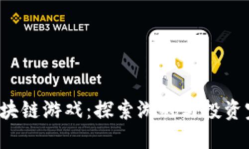  可以赚币的区块链游戏：探索游戏与投资完美结合的未来