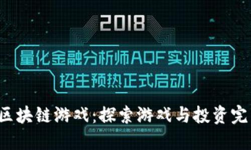  可以赚币的区块链游戏：探索游戏与投资完美结合的未来