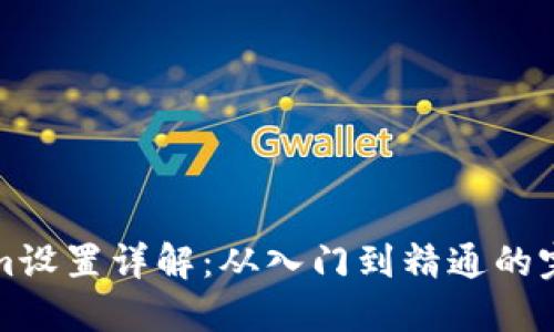 Tokenim设置详解：从入门到精通的完整指南