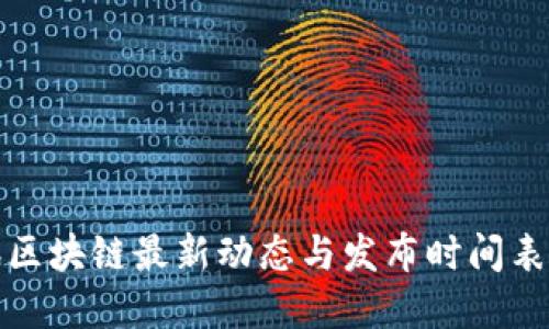 腾讯区块链最新动态与发布时间表详解