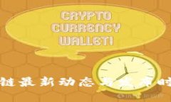腾讯区块链最新动态与发布时间表详解